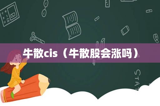 牛散cis（牛散股会涨吗）