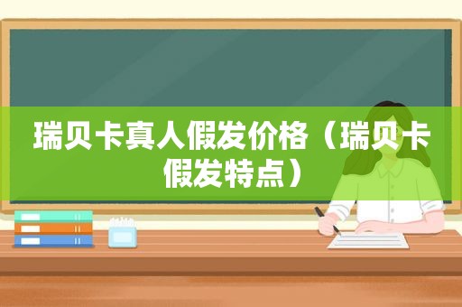 瑞贝卡真人假发价格（瑞贝卡假发特点）