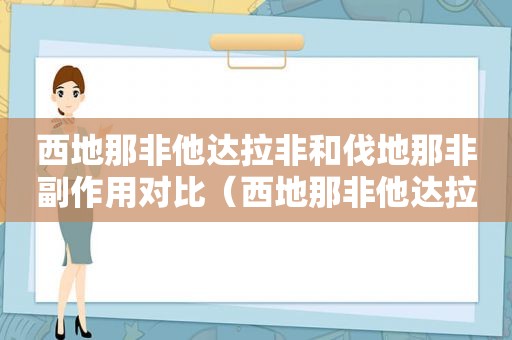 西地那非他达拉非和伐地那非副作用对比（西地那非他达拉非和伐地那非的区别）