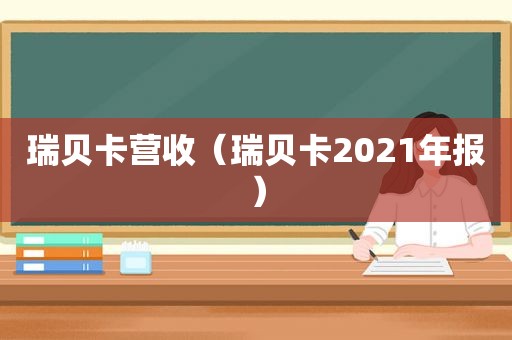 瑞贝卡营收（瑞贝卡2021年报）