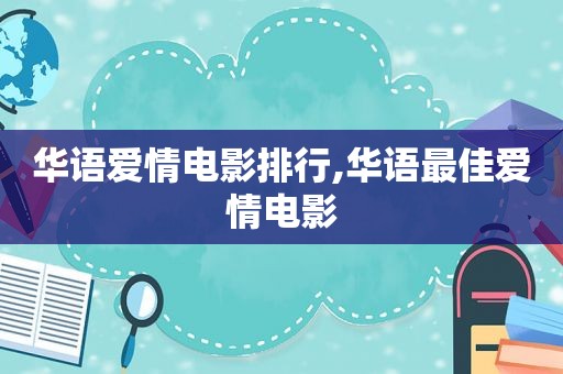 华语爱情电影排行,华语最佳爱情电影