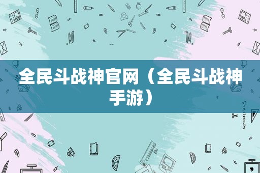 全民斗战神官网（全民斗战神手游）