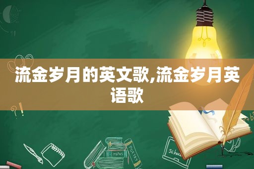 流金岁月的英文歌,流金岁月英语歌