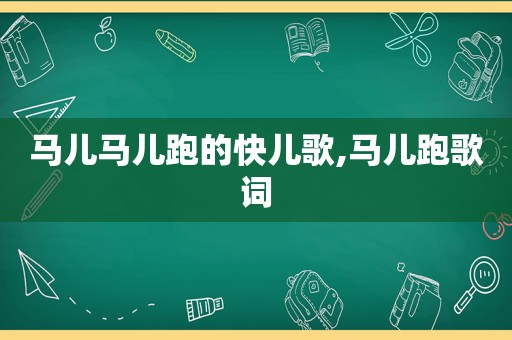 马儿马儿跑的快儿歌,马儿跑歌词