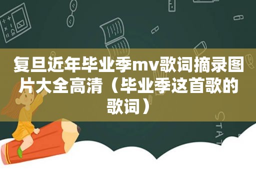 复旦近年毕业季mv歌词摘录图片大全高清（毕业季这首歌的歌词）