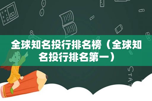 全球知名投行排名榜（全球知名投行排名第一）