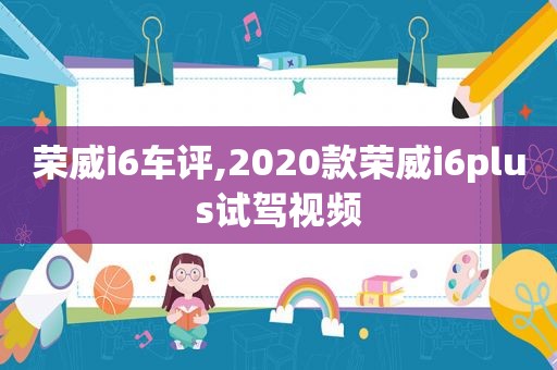 荣威i6车评,2020款荣威i6plus试驾视频