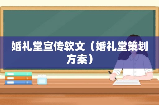 婚礼堂宣传软文（婚礼堂策划方案）