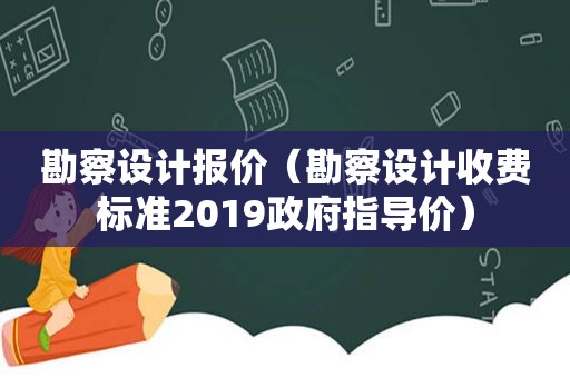 勘察设计报价（勘察设计收费标准2019 *** 指导价）