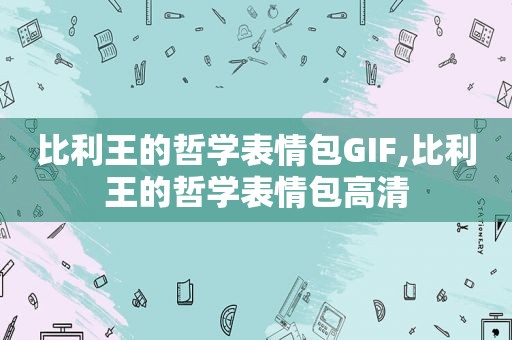 比利王的哲学表情包GIF,比利王的哲学表情包高清