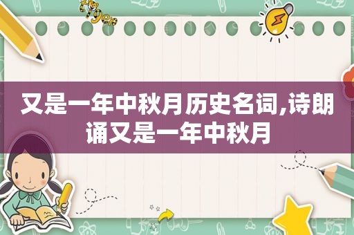 又是一年中秋月历史名词,诗朗诵又是一年中秋月