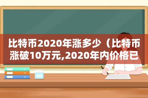 比特币2020年涨多少（比特币涨破10万元,2020年内价格已翻4倍）