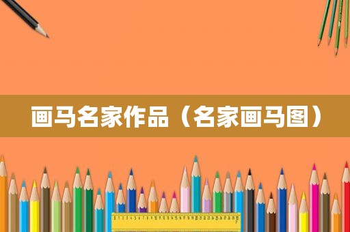 画马名家作品（名家画马图）