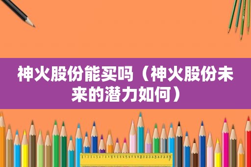 神火股份能买吗（神火股份未来的潜力如何）