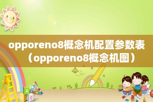 opporeno8概念机配置参数表（opporeno8概念机图）