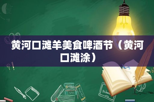 黄河口滩羊美食啤酒节（黄河口滩涂）