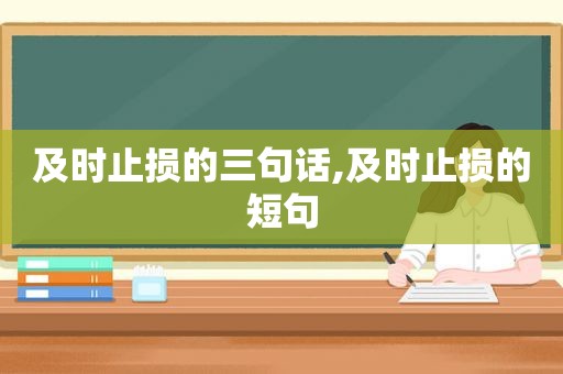 及时止损的三句话,及时止损的短句