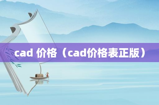 cad 价格（cad价格表正版）