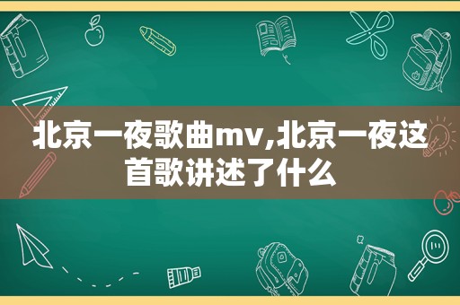 北京一夜歌曲mv,北京一夜这首歌讲述了什么