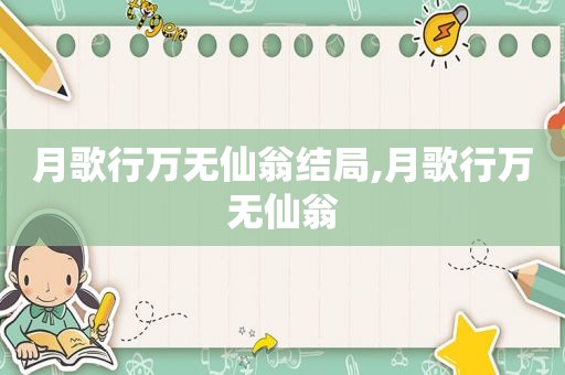 月歌行万无仙翁结局,月歌行万无仙翁