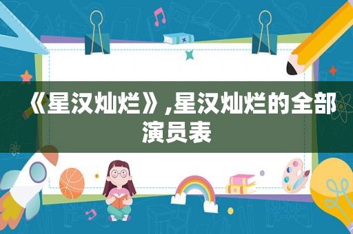 《星汉灿烂》,星汉灿烂的全部演员表