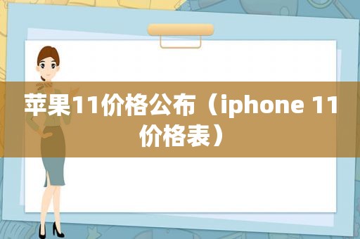 苹果11价格公布（iphone 11价格表）