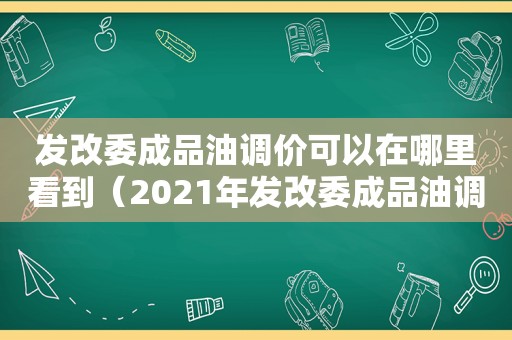 发改委成品油调价可以在哪里看到（2021年发改委成品油调价）