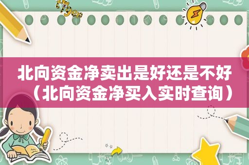 北向资金净卖出是好还是不好（北向资金净买入实时查询）