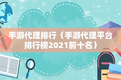 手游代理排行（手游代理平台排行榜2021前十名）