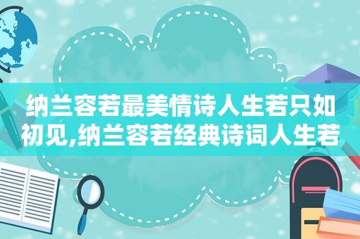 纳兰容若最美情诗人生若只如初见,纳兰容若经典诗词人生若只如初见