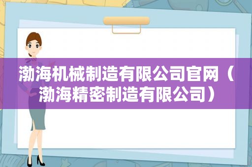 渤海机械制造有限公司官网（渤海精密制造有限公司）