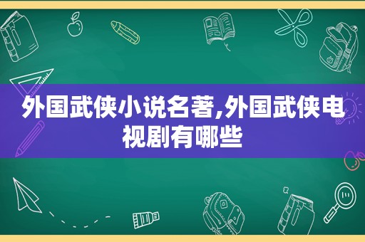 外国武侠小说名著,外国武侠电视剧有哪些