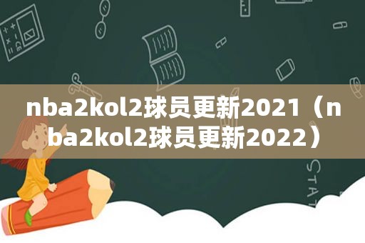 nba2kol2球员更新2021（nba2kol2球员更新2022）