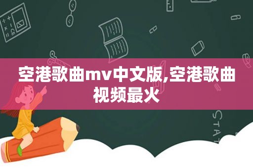 空港歌曲mv中文版,空港歌曲视频最火