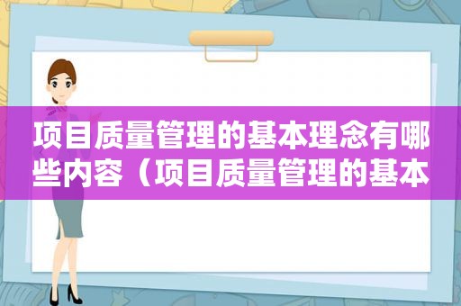 项目质量管理的基本理念有哪些内容（项目质量管理的基本理念有哪些要求）