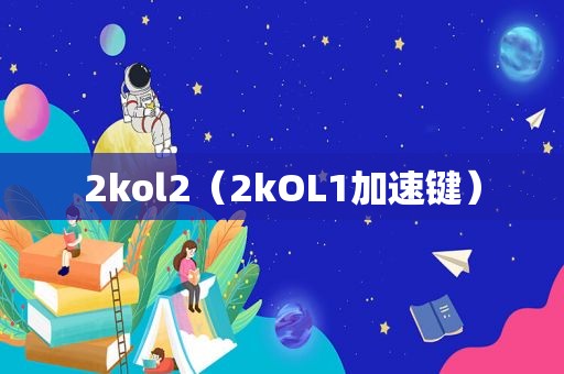 2kol2（2kOL1加速键）