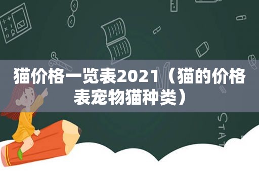 猫价格一览表2021（猫的价格表宠物猫种类）