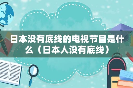 日本没有底线的电视节目是什么（日本人没有底线）