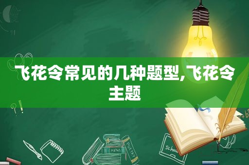 飞花令常见的几种题型,飞花令主题