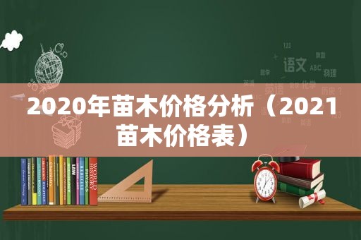 2020年苗木价格分析（2021苗木价格表）