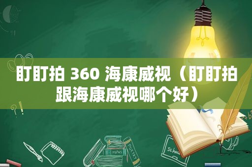 盯盯拍 360 海康威视（盯盯拍跟海康威视哪个好）