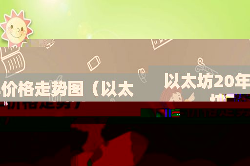 以太坊20年价格走势图（以太坊20年价格走势）