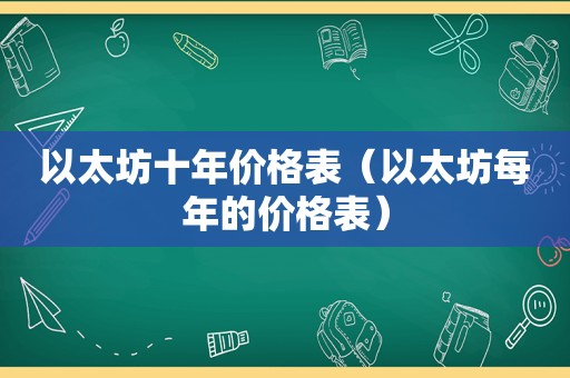 以太坊十年价格表（以太坊每年的价格表）