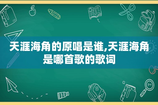 天涯海角的原唱是谁,天涯海角是哪首歌的歌词