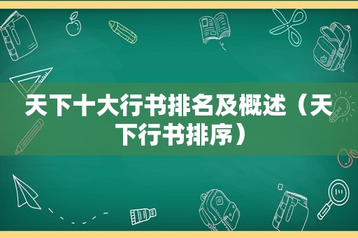 天下十大行书排名及概述（天下行书排序）