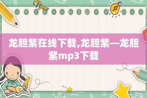 龙胆紫在线下载,龙胆紫—龙胆紫mp3下载