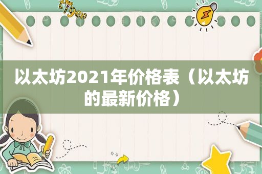 以太坊2021年价格表（以太坊的最新价格）