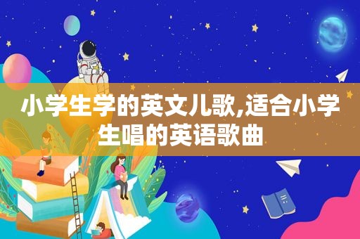 小学生学的英文儿歌,适合小学生唱的英语歌曲