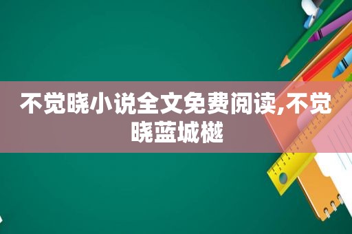 不觉晓小说全文免费阅读,不觉晓蓝城樾