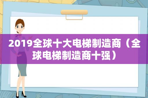 2019全球十大电梯制造商（全球电梯制造商十强）